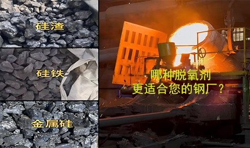 作為脫氧劑，鐵硅、金屬硅和硅渣：鋼鐵廠應(yīng)該如何選擇？
